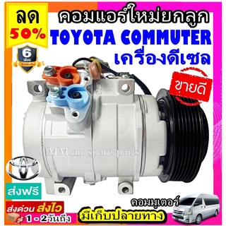 คอมแอร์ ใหม่ยกลูก โตโยต้า คอมมิวเตอร์ ดีเซล (คอมเบอร์10S17C) Compressor Toyota Commuter Diese คอมเพรสเซอร์แอร์