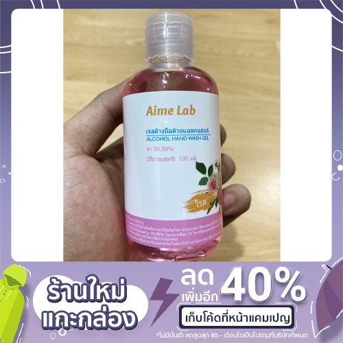 Aime Lab Alcohol Hand Wash Gel  เจลแอลกอฮอล์ล้างมือ 100 ml