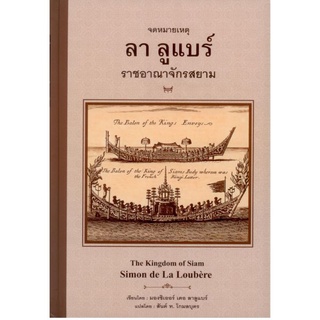 (ศูนย์หนังสือจุฬาฯ) จดหมายเหตุ ลา ลูแบร์ ราชอาณาจักรสยาม (ปกแข็ง) (9786164371521)