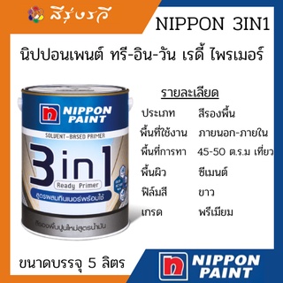 นิปปอนเพนต์ ทรี-อิน-วัน เรดี้ ไพรเมอร์ ขนาด 5 ลิตร