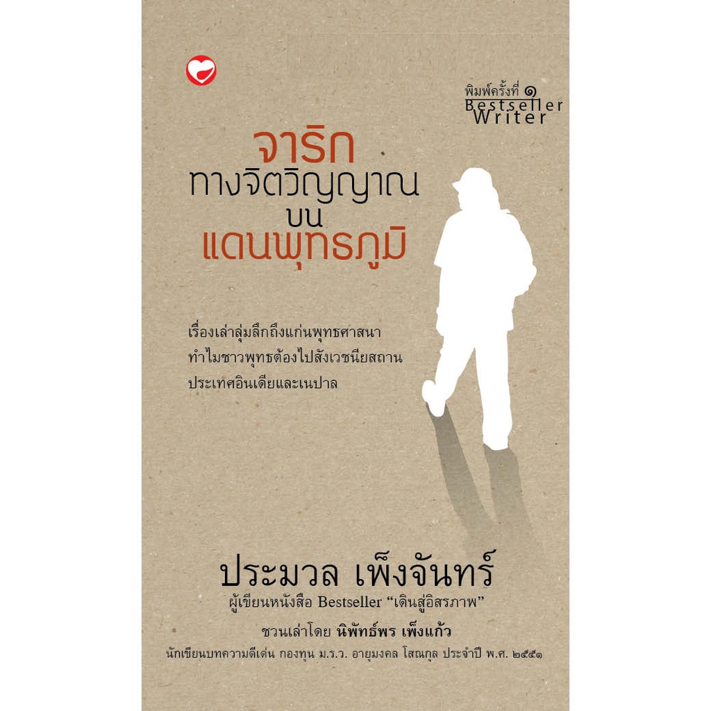หนังสือ เล่าด้วยรัก ฟังด้วยใจ เล่ม 3 : จาริกทางจิตวิญญาณ บนแดนพุทธภูมิ ผู้เขียน: ประมวล เพ็งจันทร์ สำนักพิมพ์ สุขภาพใจ