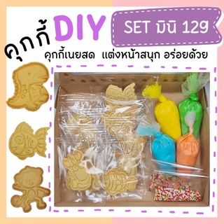 คุกกี้ DIY คุกกี้เนยสด