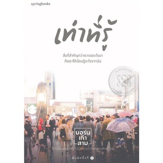 เท่าที่รู้ สิ่งที่สำคัญกว่าเราเจออะไรมา คือเราได้เรียนรู้อะไรจากมัน  จำหน่ายโดย  ผศ. สุชาติ สุภาพ