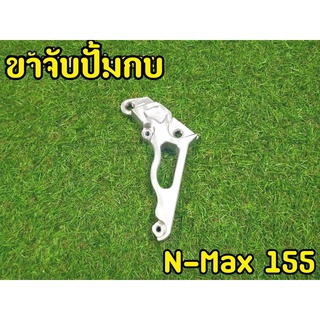 ขาคาริปเปอร์ ขาจับปั๊ม กบ Nmax 155