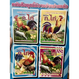 ก.ไก่ หนังสือคัดไทย ตัวกลม แบบฝึกความพร้อม หัดอ่าน-หัดเขียน และระบายสี