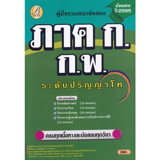 Se-ed (ซีเอ็ด) : หนังสือ คู่มือรวมแนวข้อสอบ ภาค ก ก.พ. ปริญญาโท