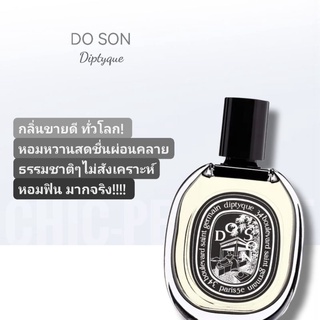 น้ำหอมแท้❤️ Diptyque Do Son EDP 75ml