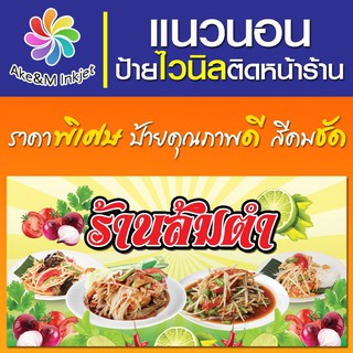 ป้ายไวนิล ร้านส้มตำ รสแซ่บ ร้านไก่ย่าง