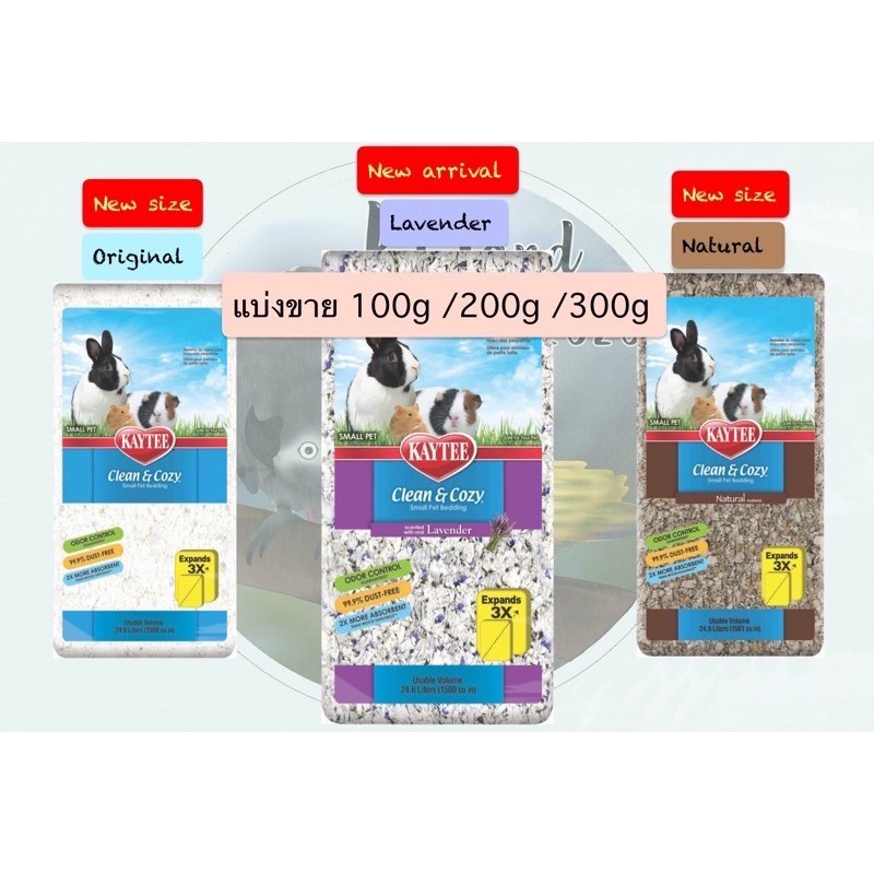 kaytee cozy&clean รองกรงเคธี กระต่าย หนู กระรอก แบ่งขาย ซีลอย่างดี
