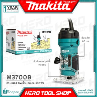 [ด่วน!ลดท้าลมฝน] MAKITA ทริมเมอร์ เครื่องเซาะร่องไม้(เร้าเตอร์ Trimmer) 1/4นิ้ว 530W) รุ่น M3700B ++มาแทน มาคเทค MT372++