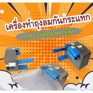 เครื่องทำถุงลมกันกระแทก AIR CUSHION BUBฺBLE MACHINE รุ่น APW-ACBM001