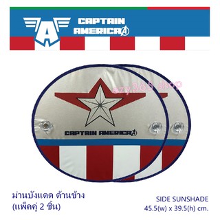 CAPTAIN AMERICA ม่านบังแดด ด้านข้าง แพ็คคู่ (2 ชิ้น) - SIDE Sunshade พับเก็บได้ ไม่เปลืองพืนที่ ขนาด 45.5(w)x39.5(h) cm.