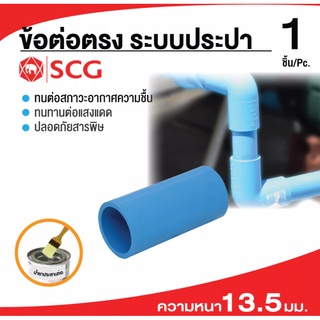 (บรรจุ 100ชิ้น) ข้อต่อตรงฟ้า-หนา 13.5SCG ข้อต่อตรงข้อต่อตรงท่อ PVC สีฟ้า สำหรับท่อPVCสีฟ้า (แพ็ค 100 ชิ้น)✅พร้อมส่ง