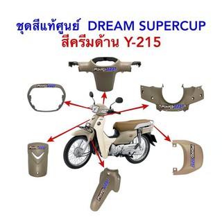 ชุดสีแท้ศูนย์ DREAM SUPERCUP 2017 สีครีมด้าน/น้ำตาล-ขาว Y215 (ขายแยกชิ้นนะคะ)