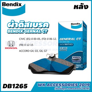 Bendix ผ้าเบรคหลัง Honda CIVIC FD 1.8, 2.0 ปี06-12, Dimension ปี 00-05, CIVIC FB ปี 12-16, Accord G7 ปี 03-07 DB1265