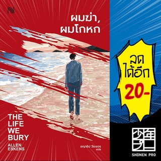 ผมฆ่า, ผมโกหก (THE LIFE WE BURY) | น้ำพุ Allen Eskens