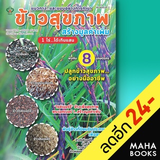 ข้าวสุขภาพ สร้างมูลค่าเพิ่ม 1 ไร่...ได้เกินแสน | เพชรนาคา อภิชาติ ศรีสอาด