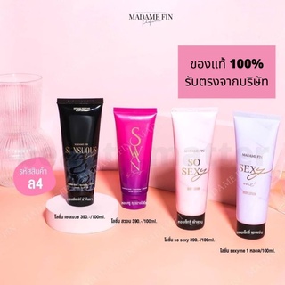 พร้อมส่ง🔥แท้💯รวม​ โลชั่น​มาดามฟิน So​ sexy / Sexy me / Sensuous / Swan 100ml