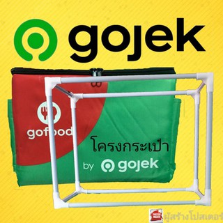 โครงกระเป๋าโกเจ็ค,,gojek,,gofoodโครงเหล็กดันทรงกระเป๋าgojek