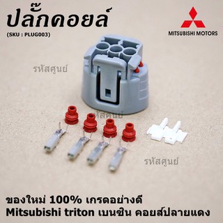 (ราคา/ 1 ปลั๊ก) ปลั๊กคอยส์ ของใหม่ 100% เกรดอย่างดี  สำหรับรถ Mitsubishi triton เบนซิน คอยส์ปลายแดง (ราคา/ 1 ปลั๊ก)