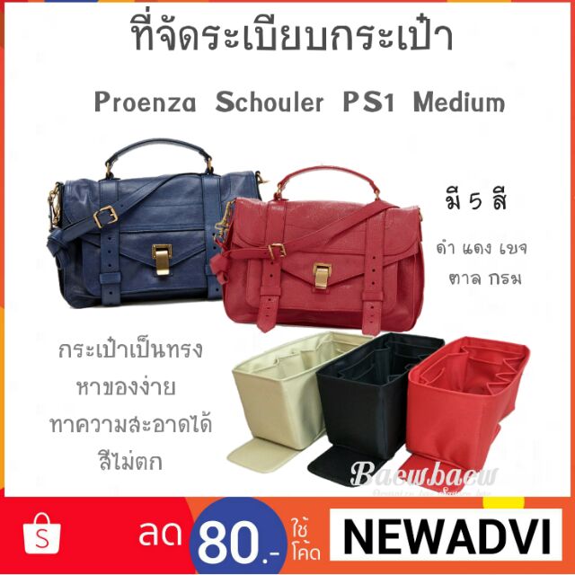 ที่จัดระเบียบกระเป๋า Proenza Schouler PS1 Medium