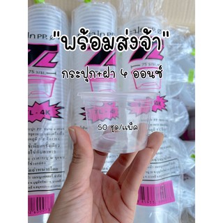 ถ้วยน้ำจิ้ม+ฝา PP K-RESIN 4 ออนซ์ 50ชุด/เเพ็ค ถ้วย+ฝา