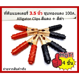 4 ชิ้น ปากหนีบแบตเตอรี่ 3.1/2" นิ้ว   ยาว 90 มิล ชุปทองแดง 12-24V. เน้นชำระเงินปลายทาง