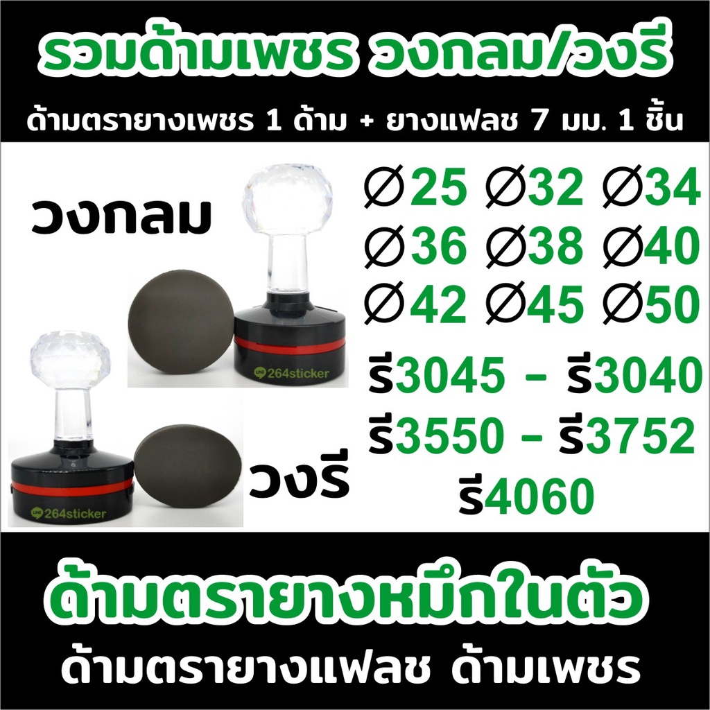 ขายส่งด้ามตรายาง แฟลช รุ่น วงกลม วงรี ด้ามเพชร