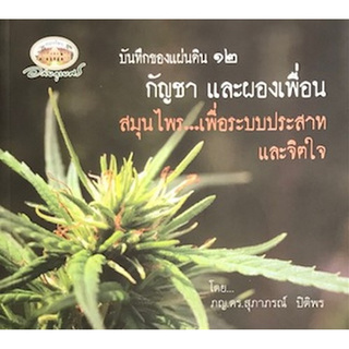 C111หนังสือ 8854050812319บันทึกแผ่นดิน 12 :กัญชา และผองเพื่อน สมุนไพร...เพื่อระบบประสาทและจิตใจ