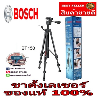 BOSCH BT 150 ขาตั้งเลเซอร์วัดระดับ ของแท้ 100%