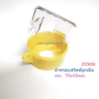 ฝาครอบ Emergency Switch รู 22มิล  ฝาครอบสวิตช์ฉุกเฉิน ขนาด 55x43MM.