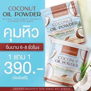 1แถม1 🥥 น้ำมันมะพร้าวสกัดเย็นแบบผง ลดน้ำหนัก MTC Oil 100% ไม่ปรังแต่ง หอมอร่อย ทานง่าย ไม่หืน ไม่มัน