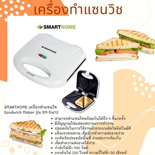 SMARTHOME เครื่องทำแซนวิช Sandwich Maker รุ่น SM-SW13