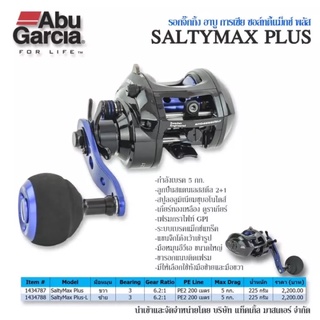 รอกจิ๊ก Abu garcia Salty max