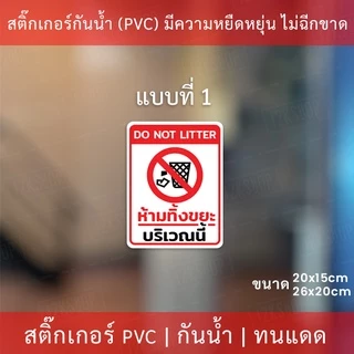 สติกเกอร์ห้ามทิ้งขยะ สติกเกอร์ห้ามทิ้งขยะบริเวณนี้ เป็นสติกเกอร์ กันน้ำ ทนแดด