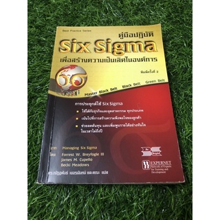 คู่มือปฏิบัติ Six Sigma เพื่อสร้างความเป็นเลิศในองค์การ (มีเขียนปกรองหนึ่งหน้า)