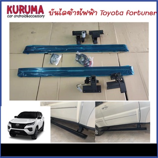 บันไดไฟฟ้า toyota fortuner/reo/Everest/Ranger ล้างสต๊อค