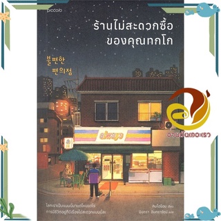 หนังสือ ร้านไม่สะดวกซื้อของคุณทกโก  หนังสือวรรณกรรมเยาวชน สนพ.Piccolo #อ่านกันเถอะเรา