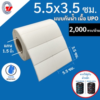 สติกเกอร์บาร์โค้ด  5.5 x 3.5 ซม. UPO กันน้ำฉีกไม่ขาด  2,000 ดวง/ม้วน