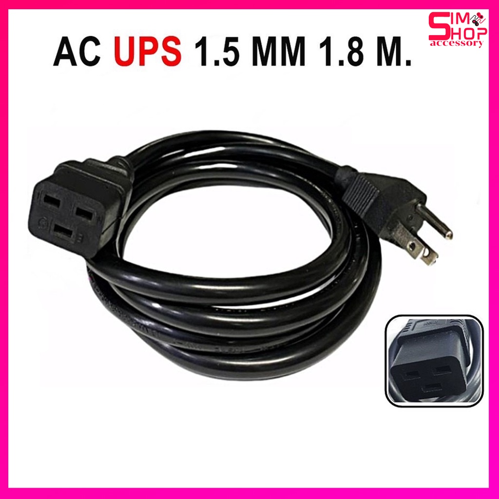 สายไฟ AC Power สำหรับเครื่องสำรองไฟUPS ยาว 1.8 เมตร, 1.8M. (ขนาด3x1.5MM2)