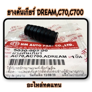 ยางคันเกียร์ DREAM,C70,C700 อะไหล่ทดแทน