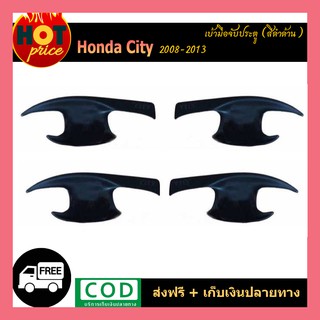 เบ้ารองมือเปิดประตู เบ้าเปิดประตู ดำด้าน 4 ชิ้น ฮอนด้า ซิตี้ Honda City 2008 2009 2010 2011 2012 2013