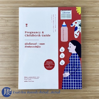 (พร้อมส่ง) Pregnancy &amp; Childbirth Guide หนังสือ คู่มือตั้งครรภ์-คลอด สไตล์คุณแม่ญี่ปุ่น (ใหม่100%) by โทโมโกะ อาดาจิ