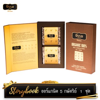 ธรรมคัลเจอร์ ข้าวออร์แกนิค 5 กษัตริย์ (Storybook) ขนาด 700 กรัม 1 ชุด ชุดข้าวของขวัญ