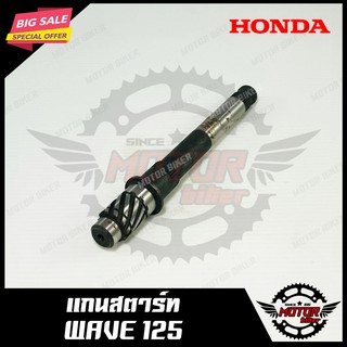 แกนสตาร์ท สำหรับ HONDA WAVE125 - ฮอนด้า เวฟ125 สินค้างานคุณภาพโรงงานเกรดเอ วัสดุหนา อย่างดี สินค้าคุณภาพ