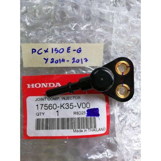 ข้อต่อฝาครอบหัวฉีด Honda PCX 150E-G ปี 2014-2017 แท้ (17560-K35-V00)