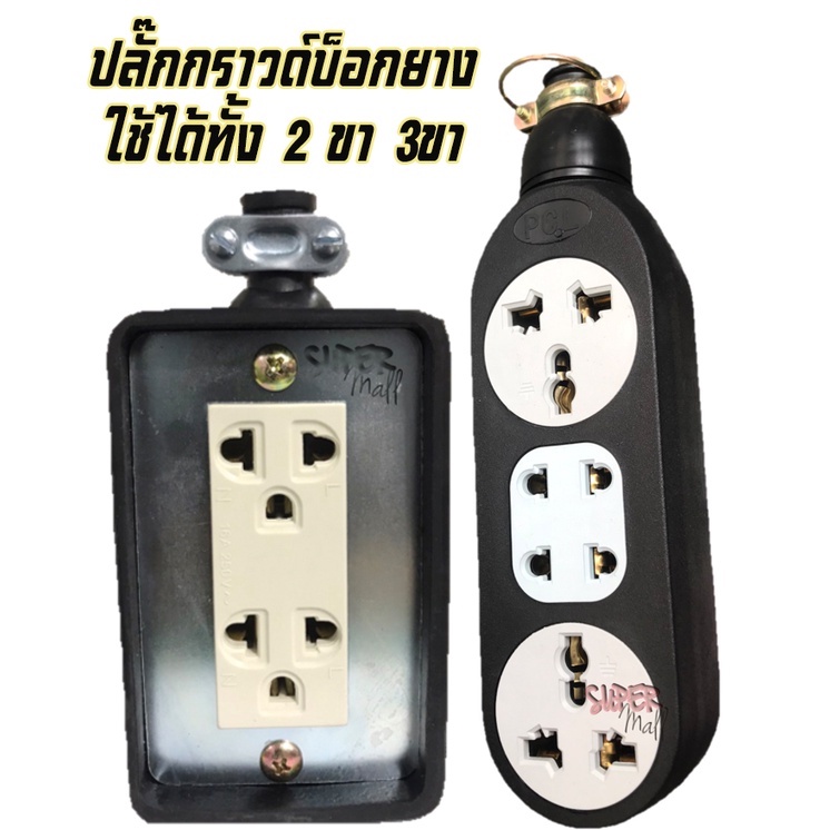 ปลั๊กไฟ พร้อมกราวด์ | บล็อคยาง อย่างหนา!! คุณภาพดี 👍 16A250~