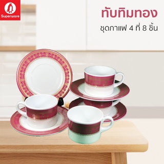 ชุดกาแฟซุปเปอร์แวร์สำหรับ 4 ที่จำนวน 8 ชิ้นลายทับทิมทองสินค้าเกรด A