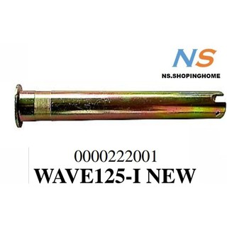 แกนขาตั้งคู่ WAVE125-I NEW