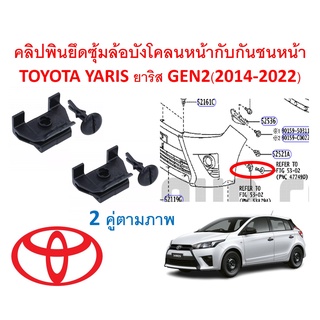 SKU-A480(ชุด 2 ตัวตามภาพ) คลิปพินยึดซุ้มล้อบังโคลนหน้ากับกันชนหน้า TOYOTA YARIS ยาริส GEN2(2014-2022)